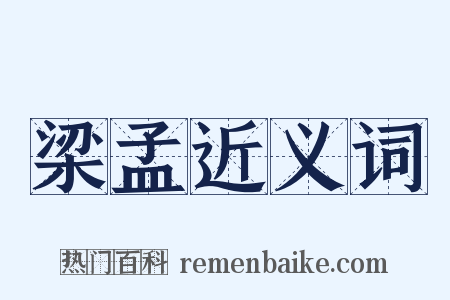 梁孟近义词是什么意思的图片